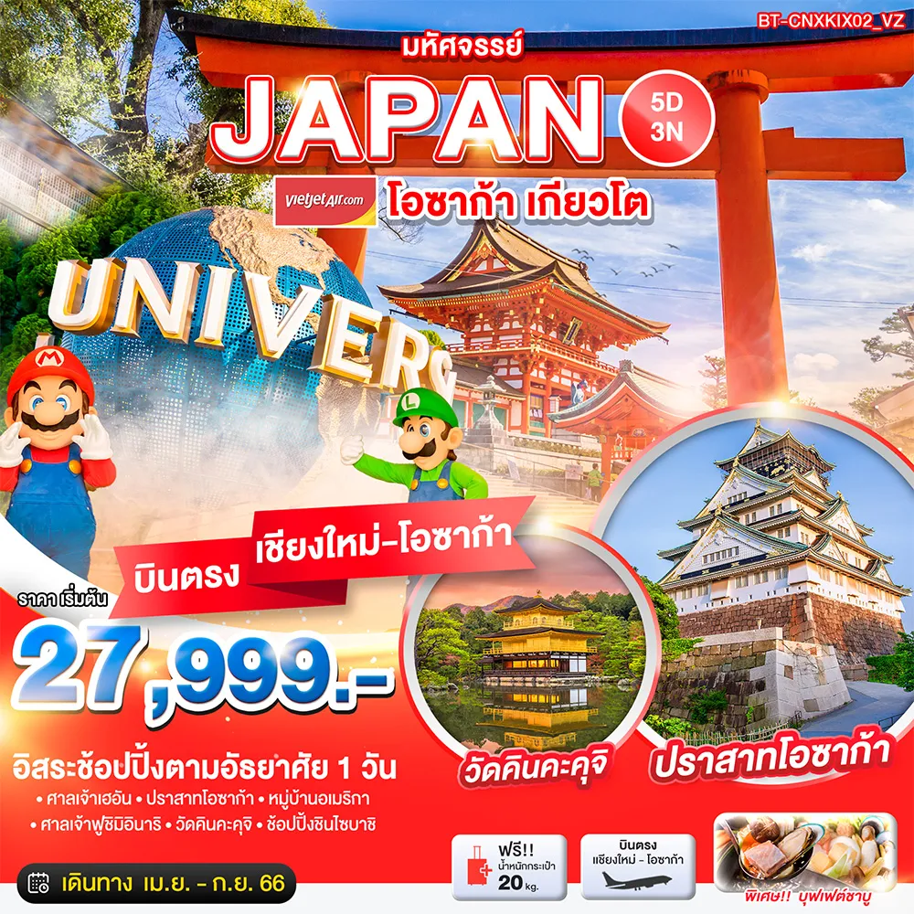 มหัศจรรย์…JAPAN-โอซาก้า-เกียวโต-ฟรีเดย์