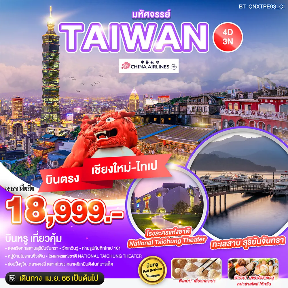 มหัศจรรย์…TAIWAN-บินหรู-เที่ยวคุ้ม