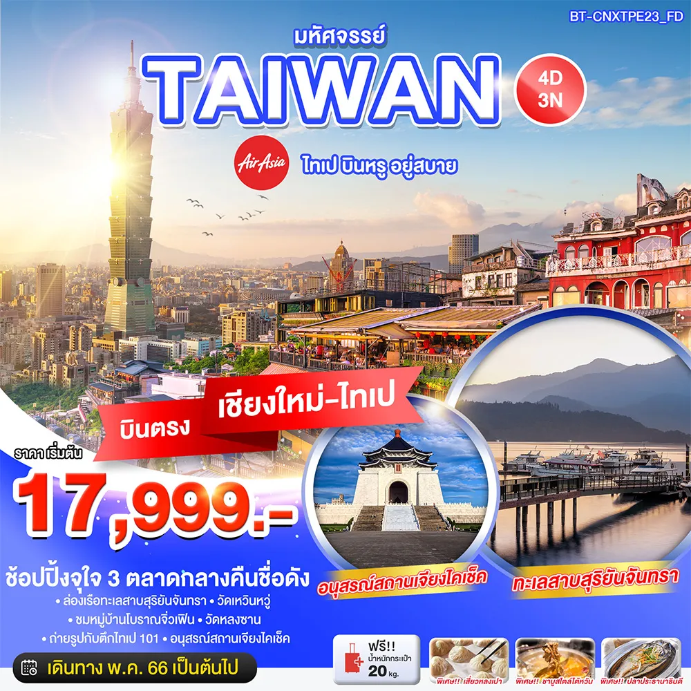 มหัศจรรย์…TAIWAN