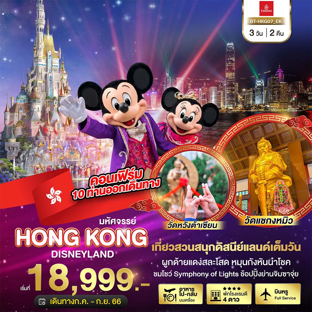 มหัศจรรย์…ฮ่องกง-สวนสนุกดิสนีย์แลนด์
