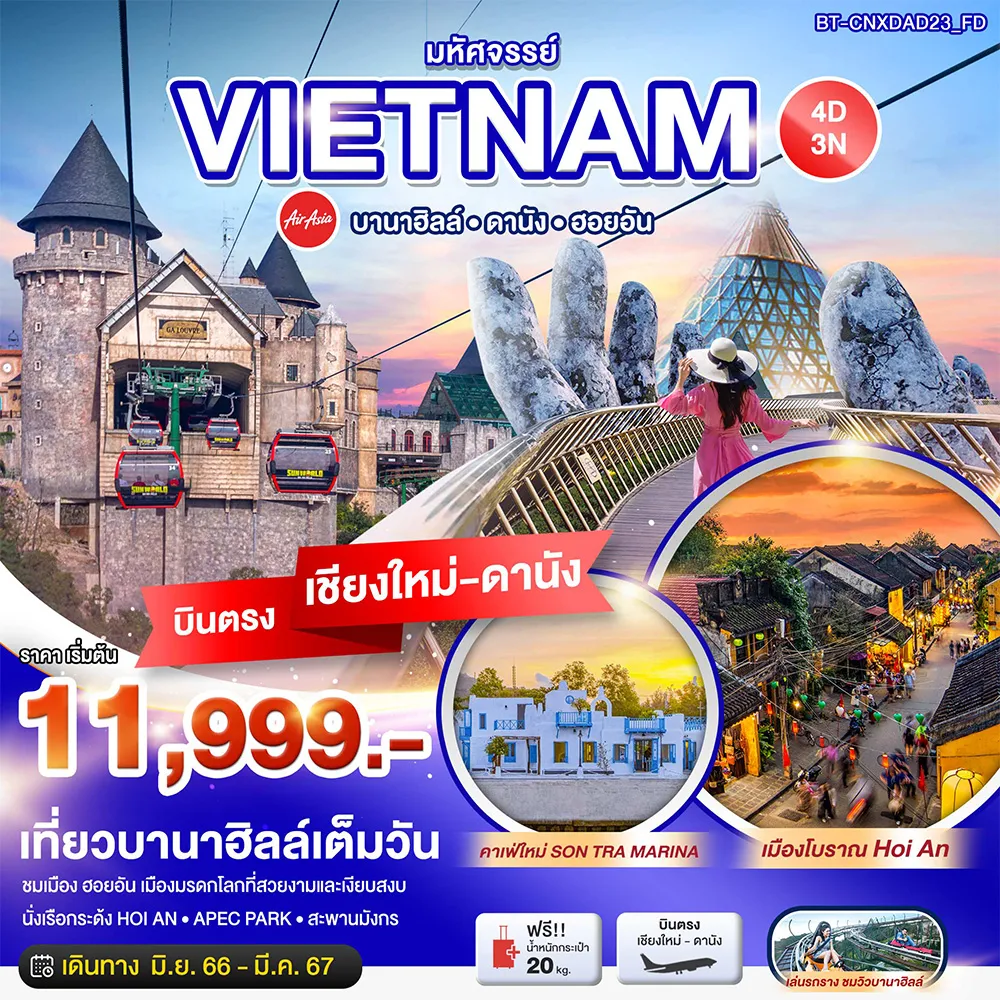 มหัศจรรย์…เวียดนามกลาง-ดานัง-ฮอยอัน-บานาฮิลล์