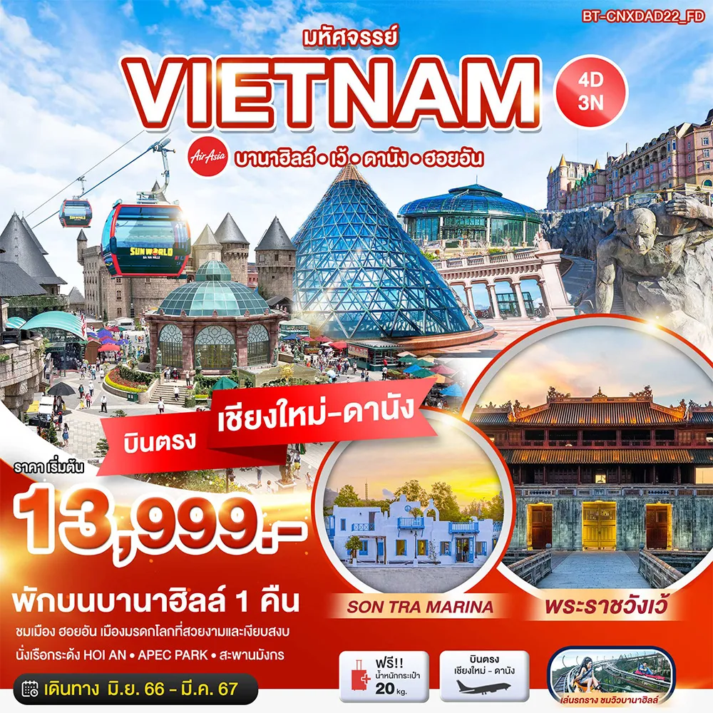 มหัศจรรย์…เวียดนามกลาง-เว้-ดานัง-ฮอยอัน-บานาฮิลล์