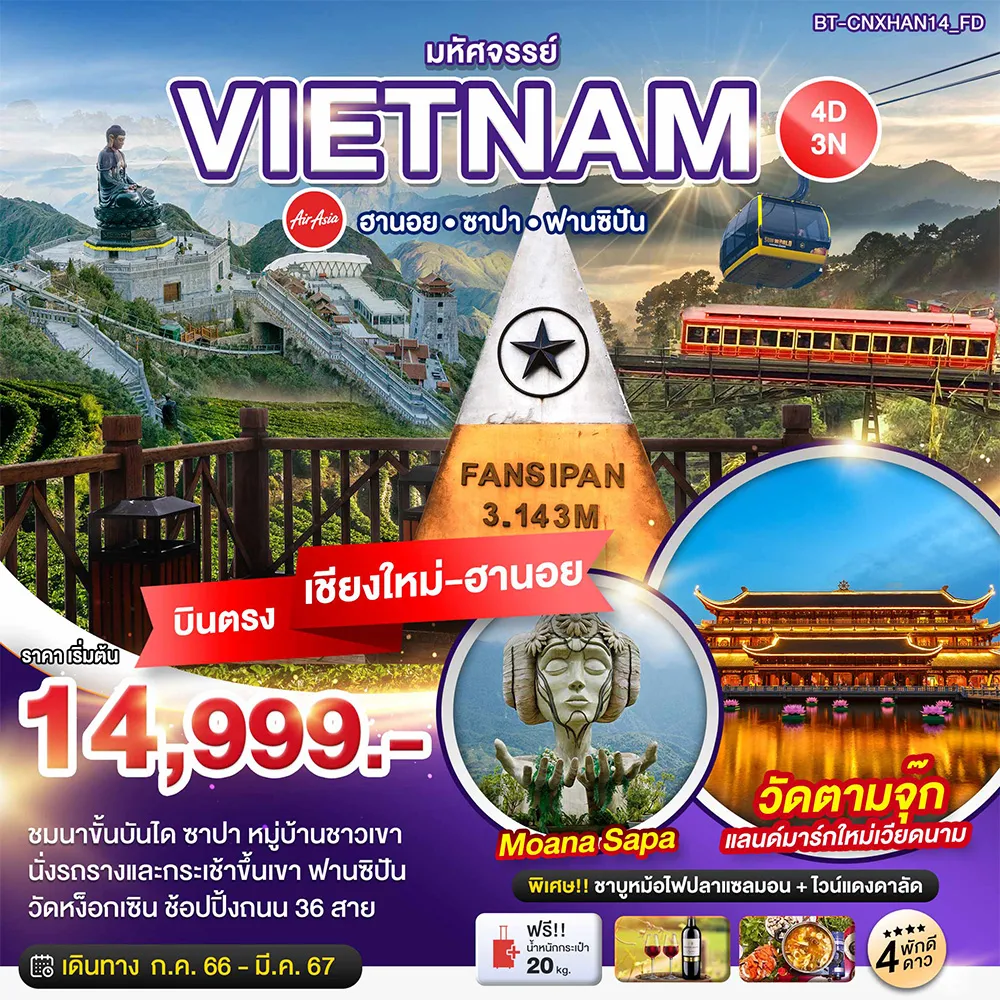 มหัศจรรย์…เวียดนามเหนือ-ฮานอย-ซาปา-ฟานซิปัน