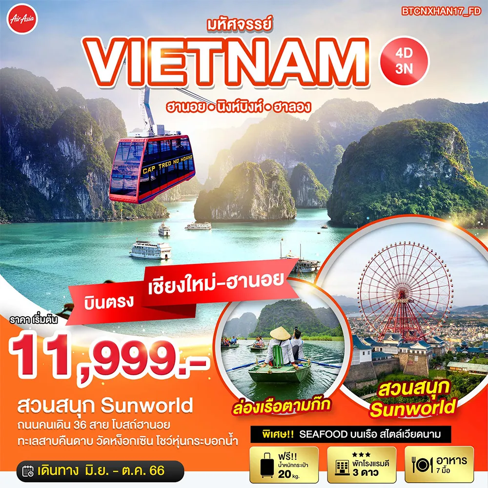 มหัศจรรย์…เวียดนามเหนือ-ฮานอย-นิงห์บิงห์-สวนสนุกฮาลอง
