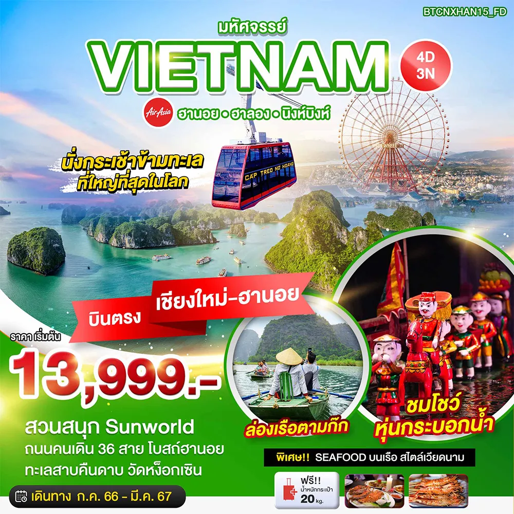 มหัศจรรย์…เวียดนามเหนือ-ฮานอย-ฮาลอง-นิงห์บิงห์