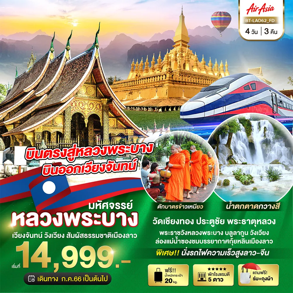 หลวงพระบาง