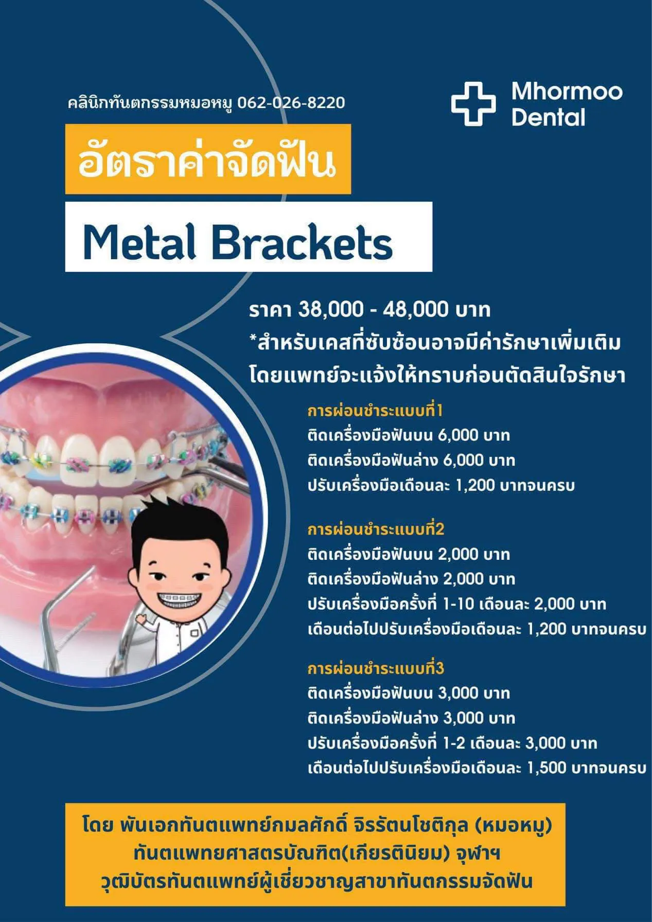 สาขาเพชรบูรณ์ขาด1(จัดฟันแบร็กเก็ตโลหะ)