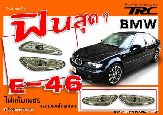 BMWE-46ไฟแก้มเพชร-พร้อมขอบโครเมียม