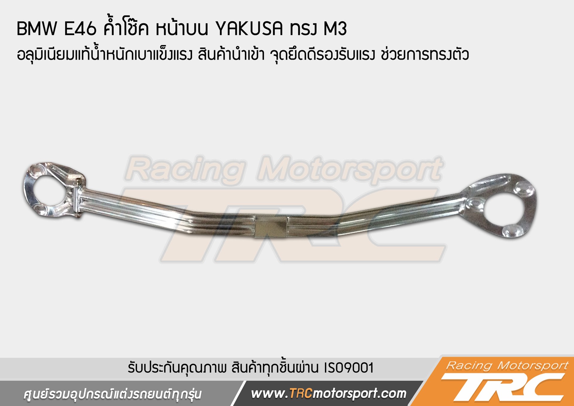 BMWE46ค้ำโช๊คหน้าบนYAKUSAทรงM3