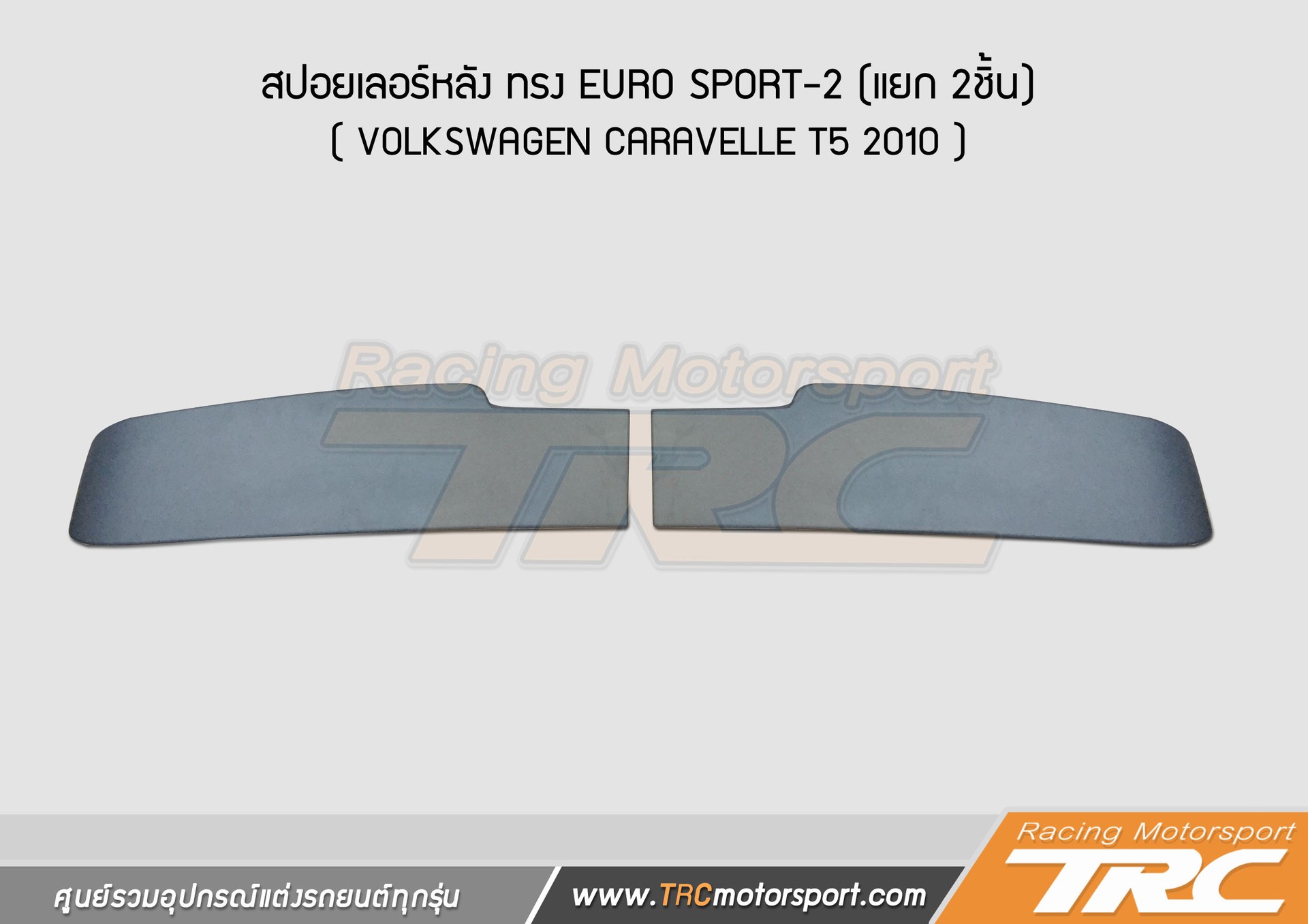 CARAVELLE-T52010-สปอยเลอร์หลัง-ทรง-EURO-SPORT