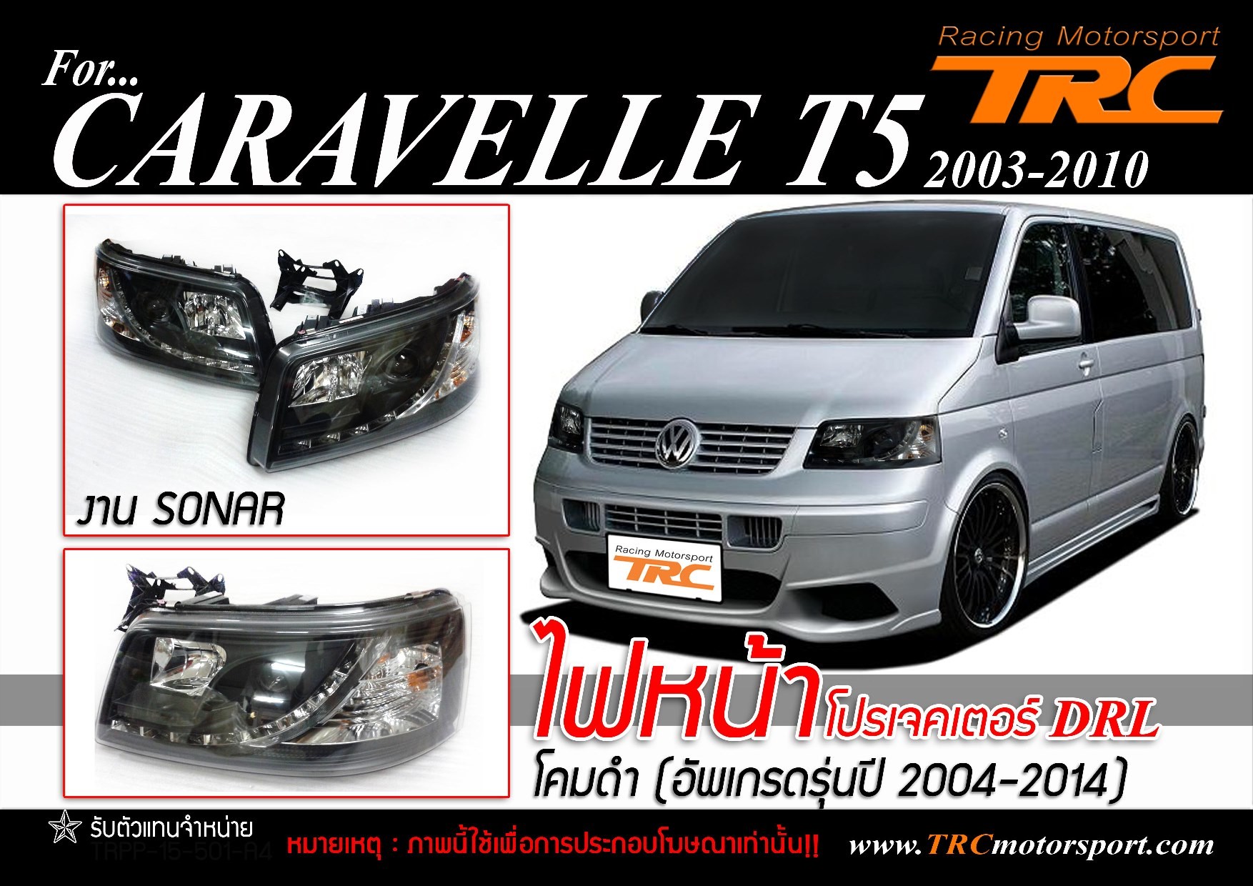 CARAVELLET503-10ไฟหน้าโปรเจคเตอร์DRLโคมดำ(อัพเกรดรุ่นปี2004-2014)งานSONAR