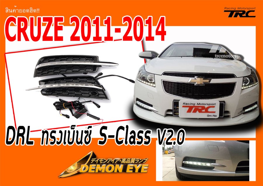CRUZE-2011-DRL-ตรงรุ่น-V2