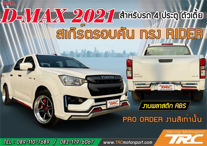 D-MAX-2021-สเกิร์ตรอบคัน-ทรง-RIDER-สำหรับรถ-4-ประตู-ตัว