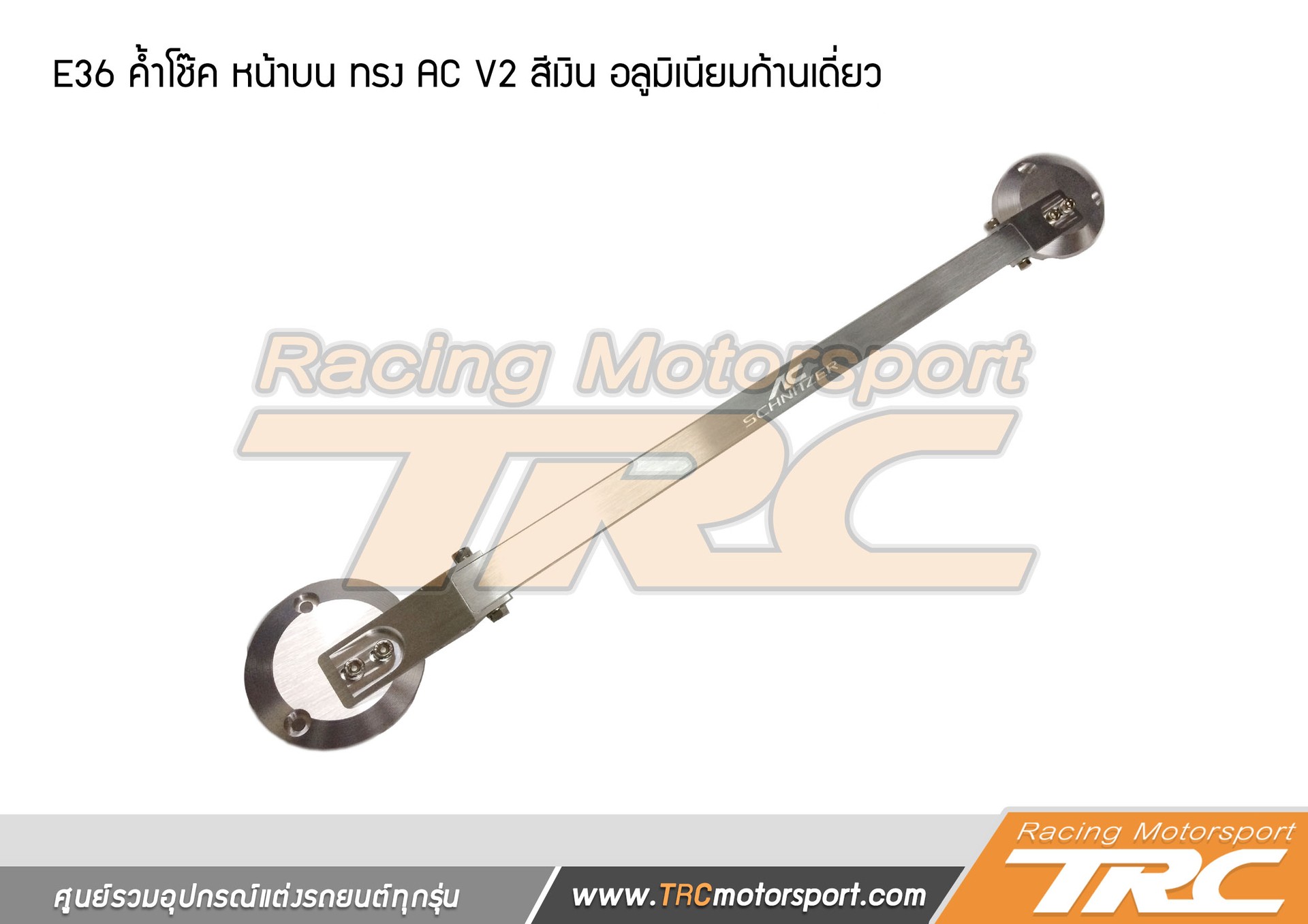 E36-ค้ำโช๊ค-หน้าบน-ทรง-AC-V2-สีเงิน-อลูมิเนียมก้านเดี่ยว