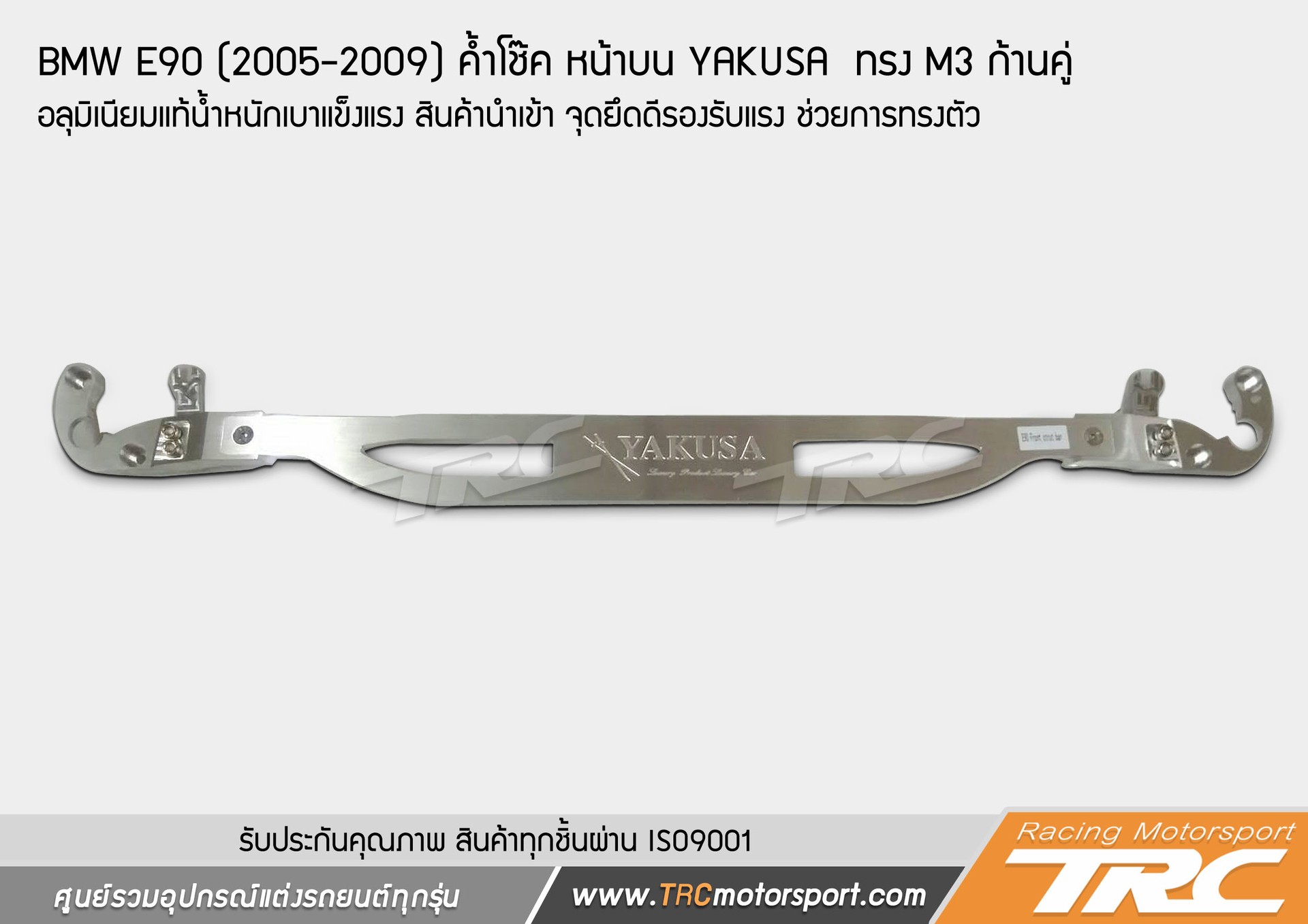 E90-2005-2009-ค้ำโช๊ค-หน้าบน-YAKUSA-ทรง-M3