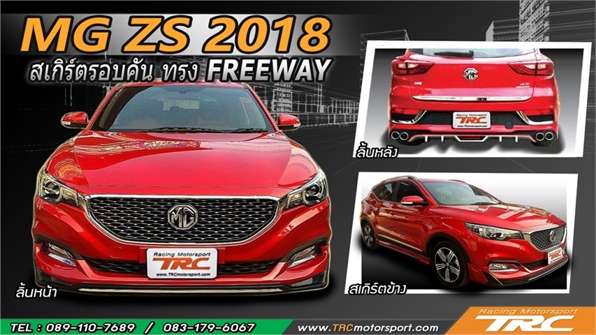 MG-ZS-2018-สเกิร์ตรอบคัน-ทรง-FREEWAY-งานพลาสติก-ABS