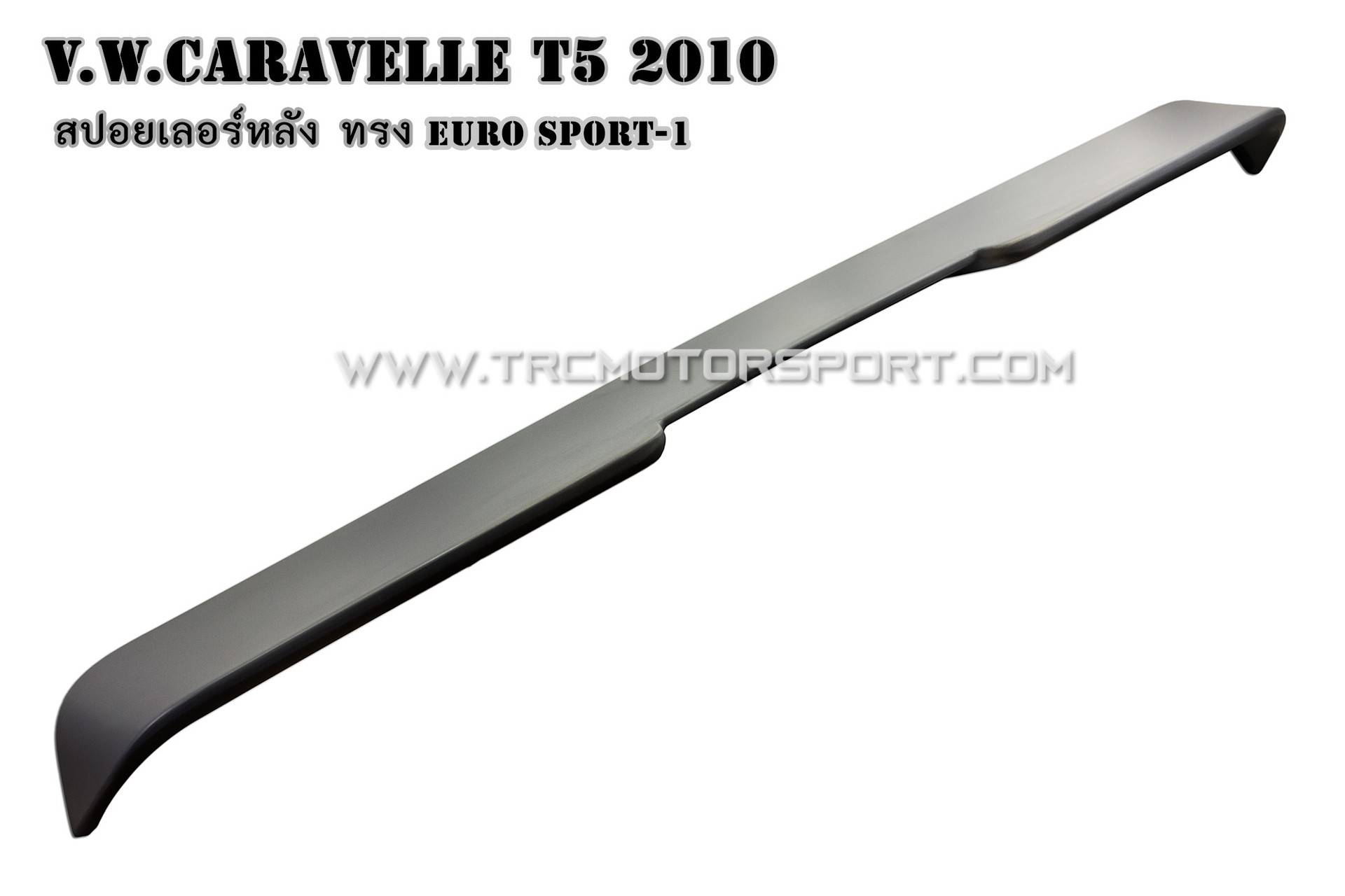 T5สปอยเลอร์หลังทรงEuro