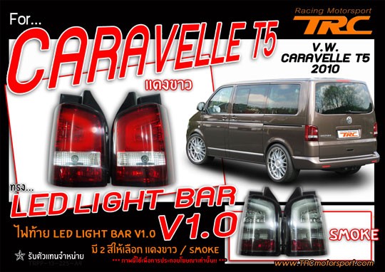 VWCARAVELLET510ไฟท้ายLEDLIGHTBARV1สีขาวแดง-SMOKE(1)