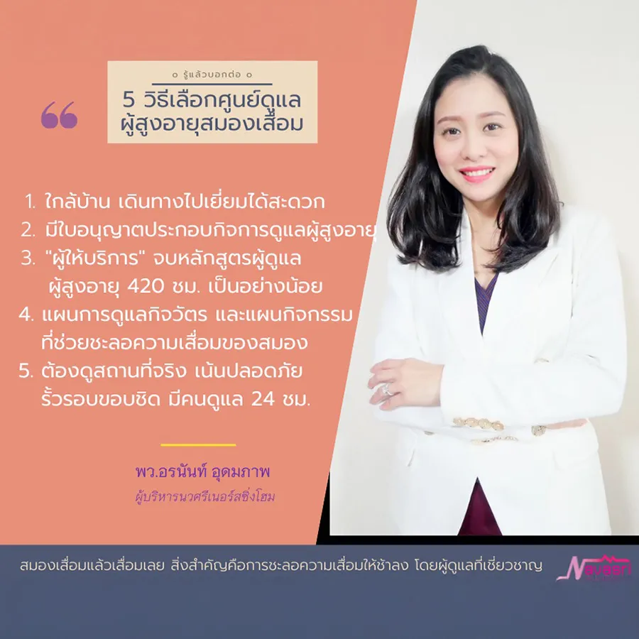 ศูนย์ดูแลผู้สูงอายุสมองเสื่อม
