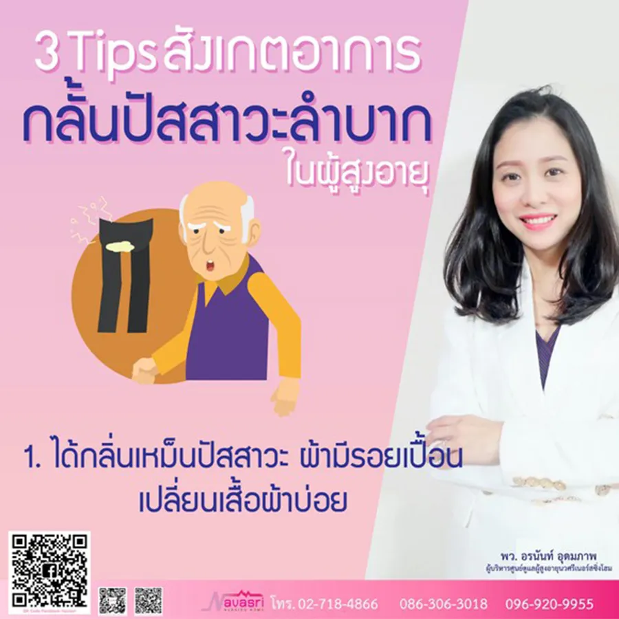 สังเกตอาการกลั้นปัสสาวะลำบาก