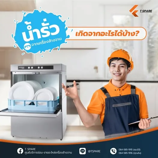 น้ำรั่วจากเครื่องล้างจาน