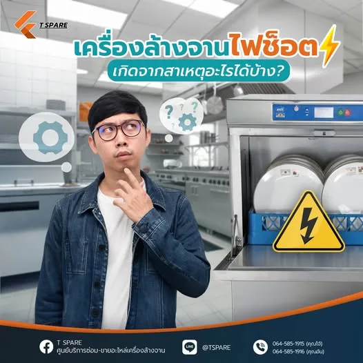 เครื่องล้างจานไฟช็อต