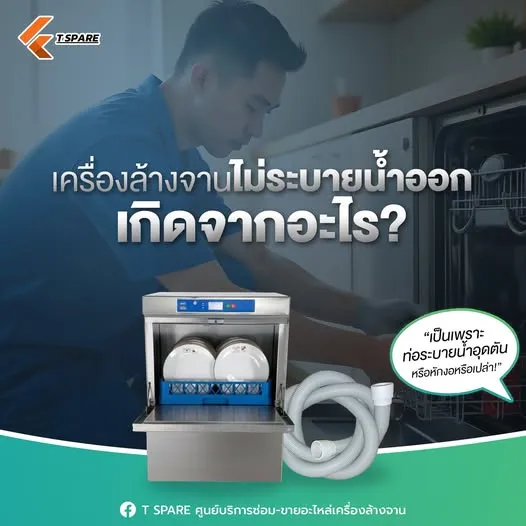 เครื่องล้างจานไม่ระบายน้ำ
