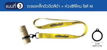 3-คล้องยาดมห่วงซิลิโคนM