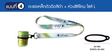 4-คล้องยาดมห่วงซิลิโคนL