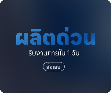 ผลิตด่วน-01