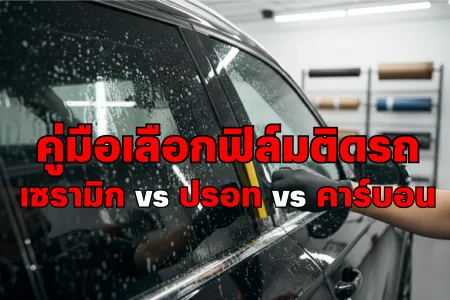 คู่มือเลือกฟิล์มติดรถ