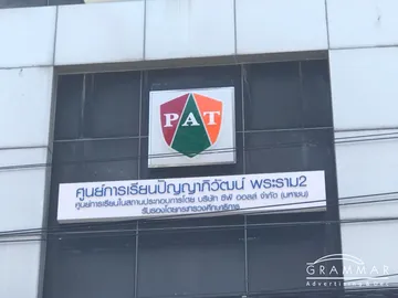 ปัญ-5