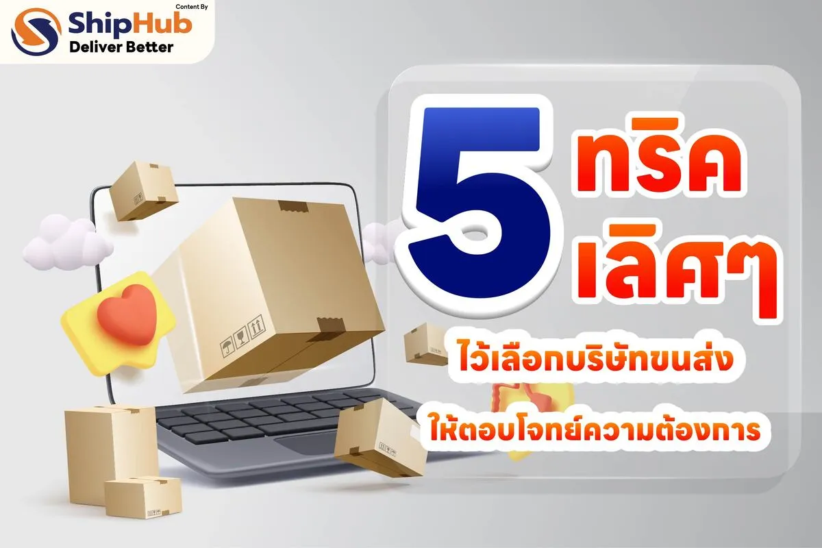 5เทคนิคในการเลือกขนส่ง-01(1)