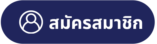 สมัครสมาชิก-