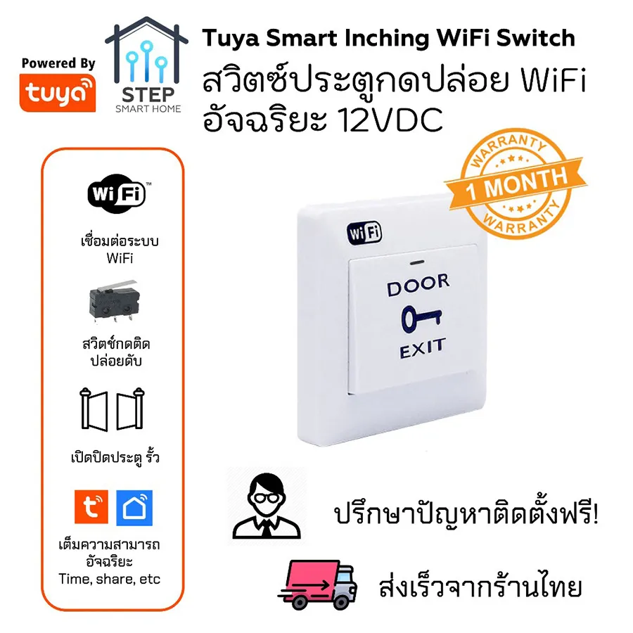 ทูย่าสวิตช์เปิดประตูอัจฉริยะแบบ