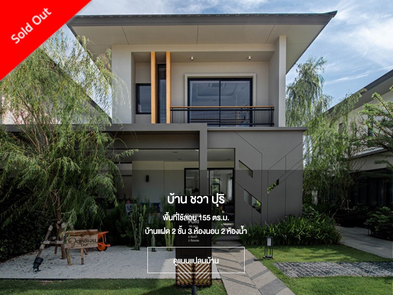 บ้าน-ชวา-ปุริ