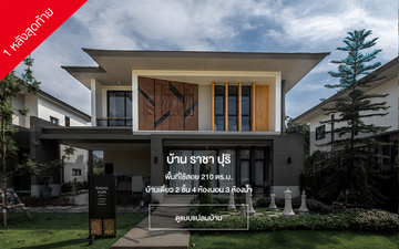 บ้าน-ราชา-ปุริ