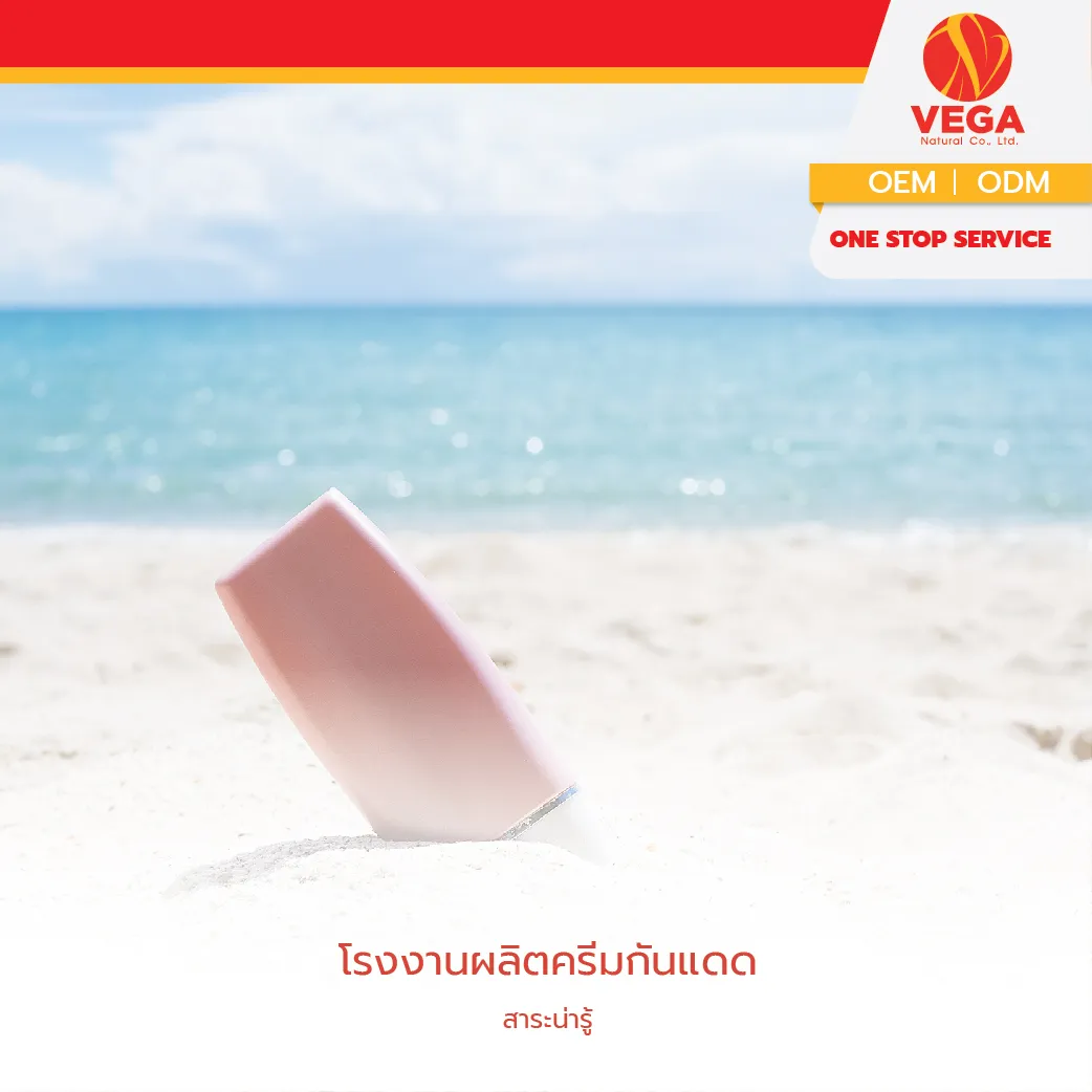 โรงงานผลิตครีมกันแดด-01