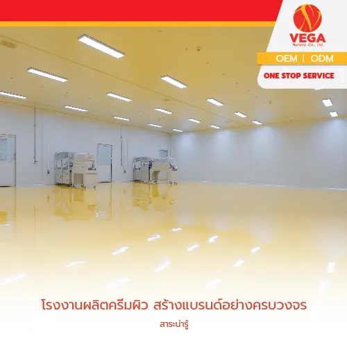 โรงงานผลิตครีมผิวปลอดภัยมีอย