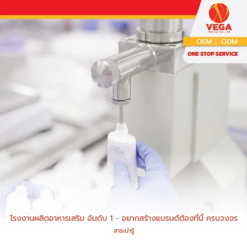 โรงงานผลิตอาหารเสริมอันดับ1-อยากสร้างแบรนด์ต้องที่นี้ครบวงจร-01