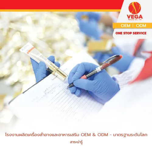 โรงงานผลิตเครื่องสำอางและอาหารเสริมOEM&ODM-มาตรฐานระดับโลก-01