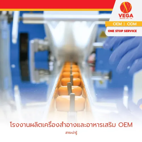 โรงงานผลิตเครื่องสำอางและอาหารเสริมOEM-เวก้าเนเจอรัล-01