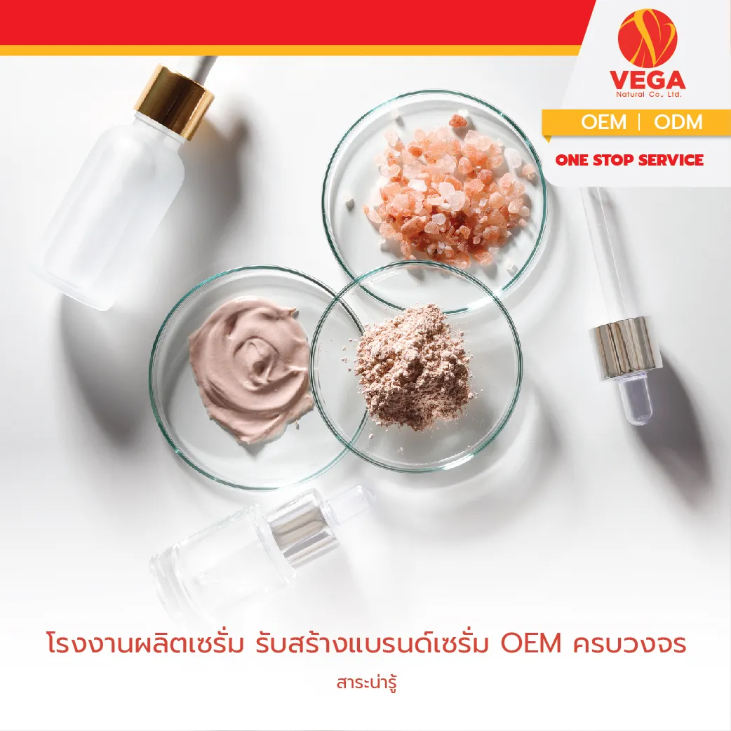โรงงานผลิตเซรั่มรับสร้างแบรนด์เซรั่มOEMครบวงจร-01