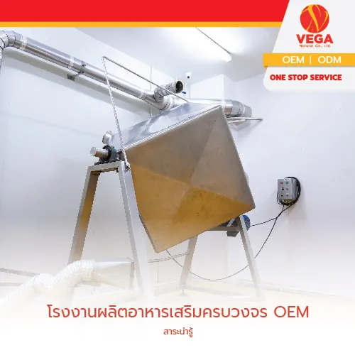 โรงงานผลิตอาหารเสริมครบวงจรOEM-01