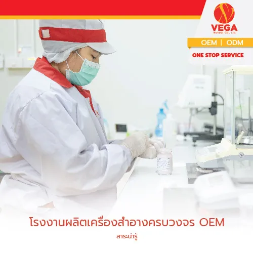 โรงงานผลิตเครื่องสำอางครบวงจรOEM-01
