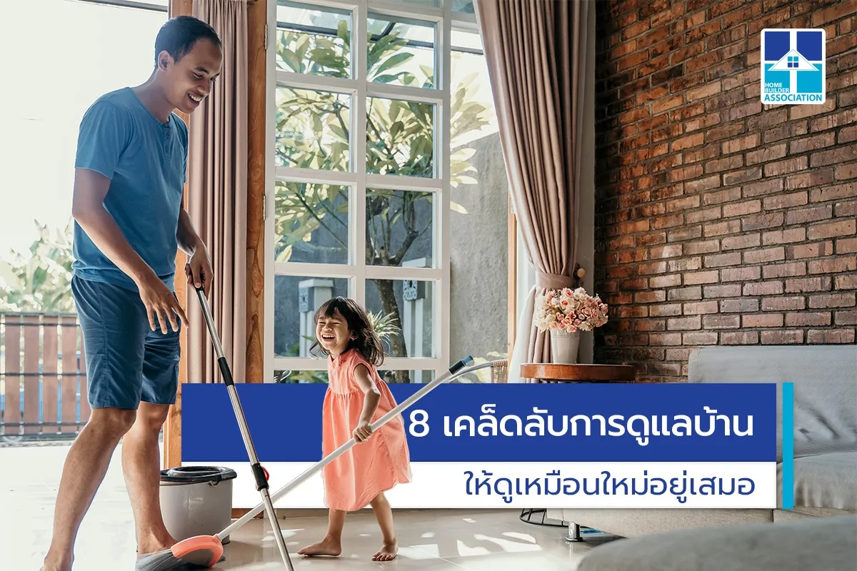 8เคล็ดลับการดูแลบ้านให้ดูเหมือนใหม่อยู่เสมอ