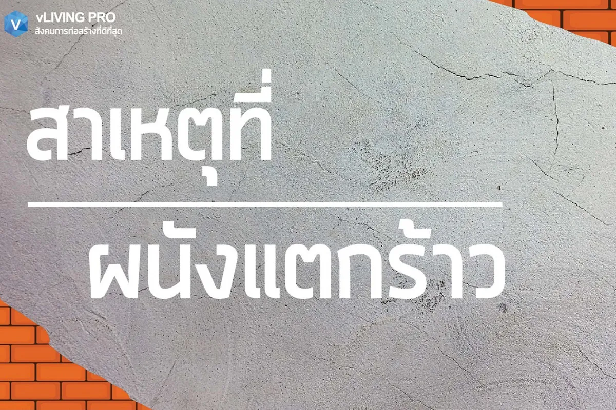 สาเหตุที่ทำให้ผนังแตกร้าว1