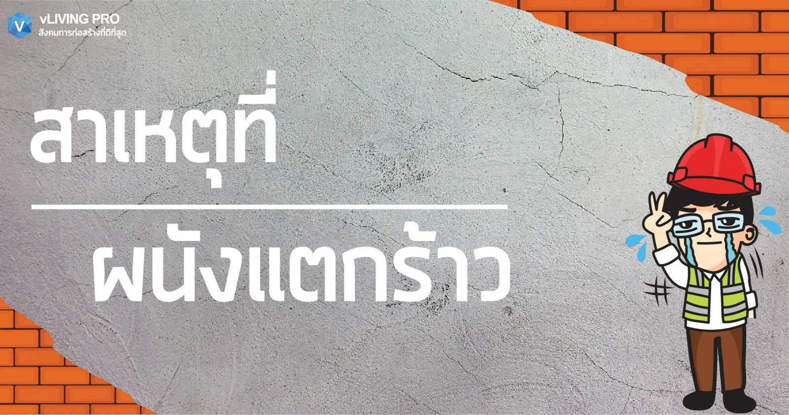 สาเหตุที่ทำให้ผนังแตกร้าว