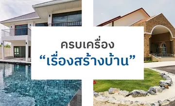 ครบเครื่อง-“เรื่องสร้างบ้าน”