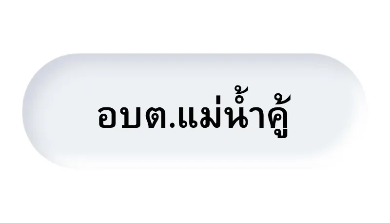 อบตแม่นำ